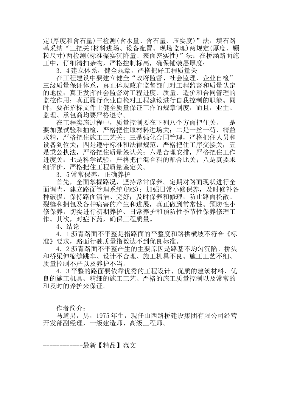 浅谈沥青混凝土路面不平整原因及防治研究_第3页