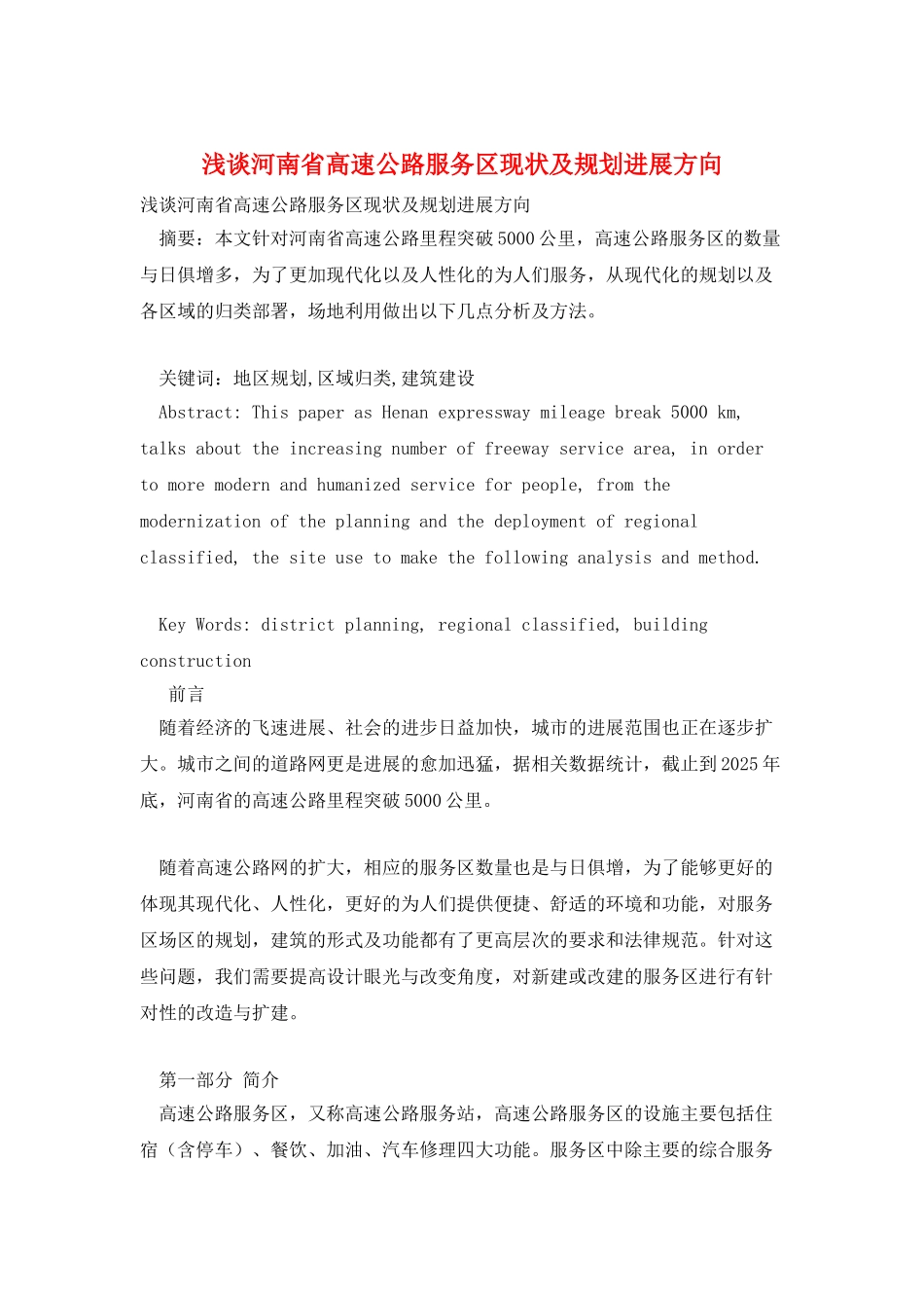 浅谈河南省高速公路服务区现状及规划发展方向_第1页