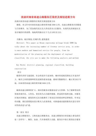 浅谈河南省高速公路服务区现状及规划发展方向