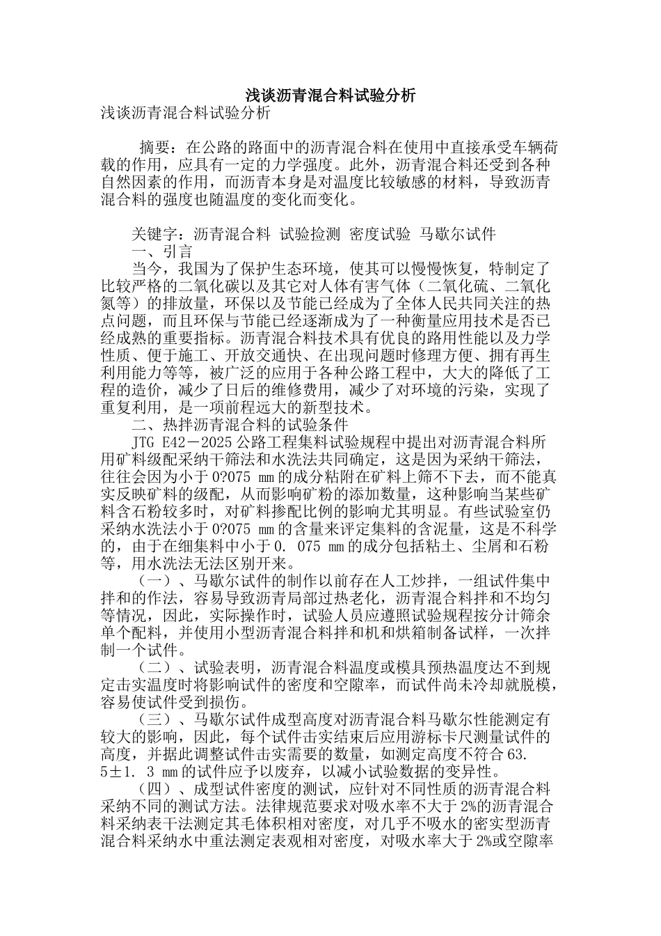 浅谈沥青混合料试验分析_第1页