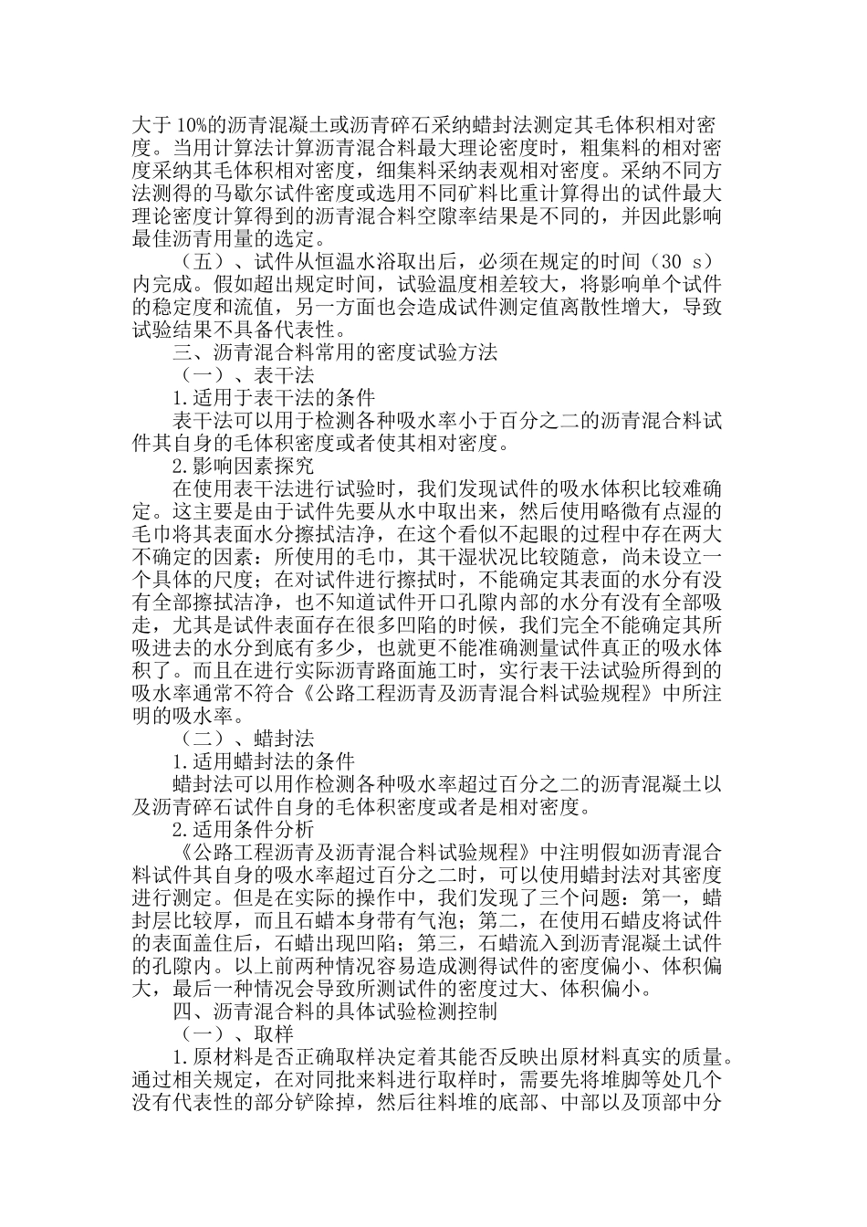 浅谈沥青混合料试验分析_第2页