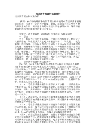 浅谈沥青混合料试验分析