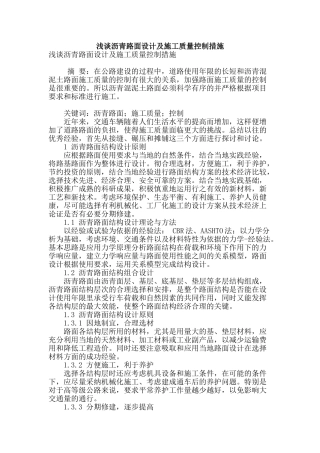 浅谈沥青路面设计及施工质量控制措施