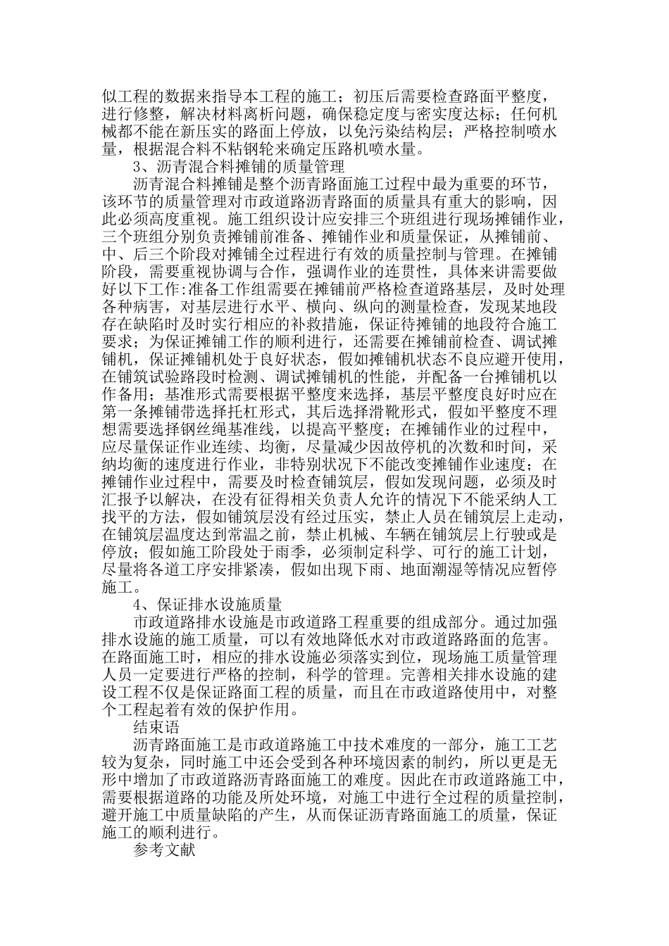 浅谈沥青路面施工过程中常见的施工技术通病_第3页