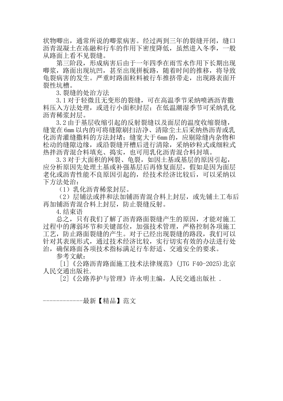 浅谈沥青路面裂缝产生的原因及其处治方法_第2页