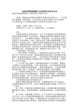 浅谈沥青路面裂缝产生的原因及其处治方法