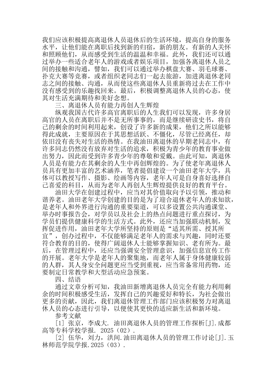 浅谈油田离退休人员的管理工作_第2页