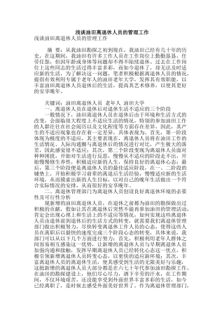 浅谈油田离退休人员的管理工作