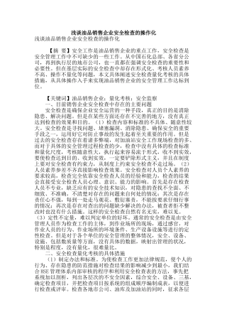 浅谈油品销售企业安全检查的操作化
