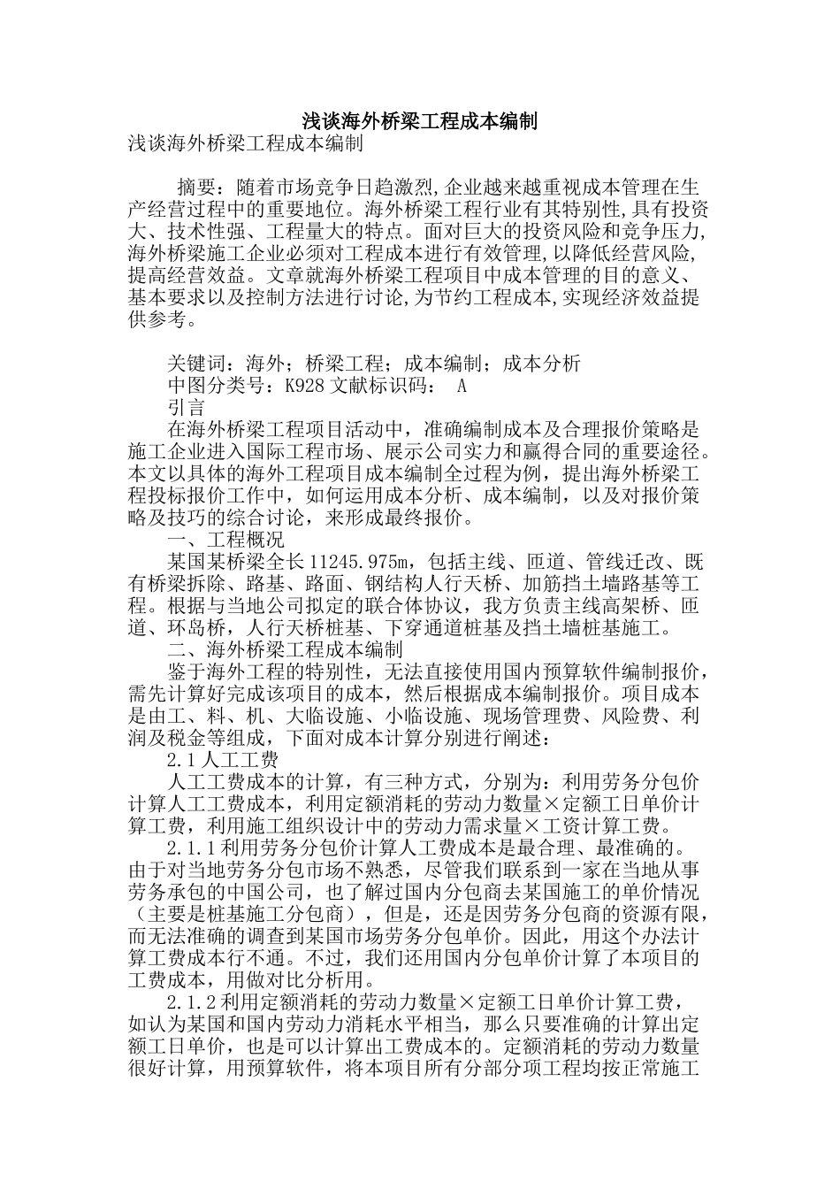 浅谈海外桥梁工程成本编制_第1页