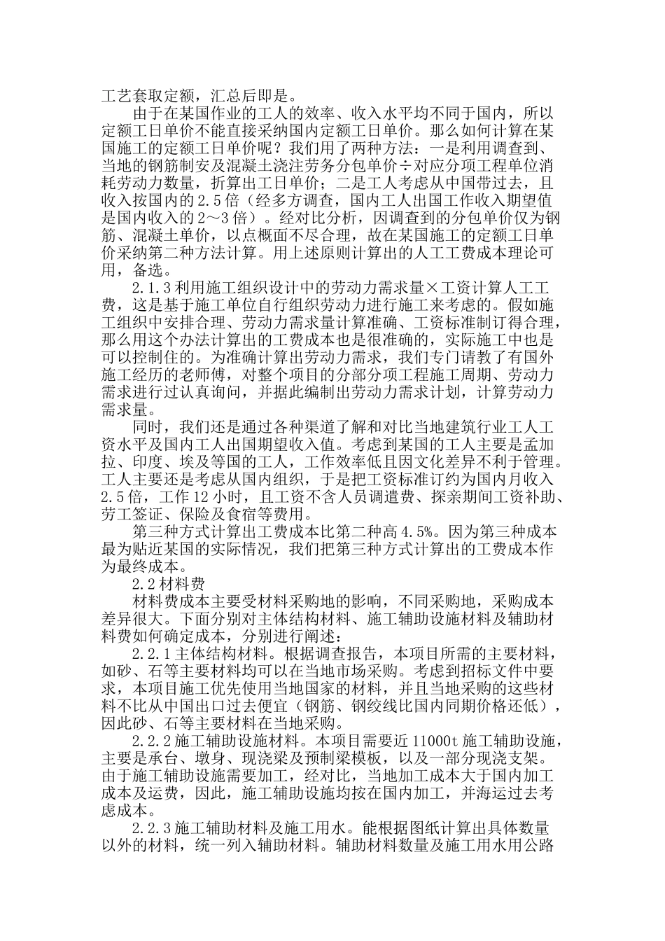 浅谈海外桥梁工程成本编制_第2页