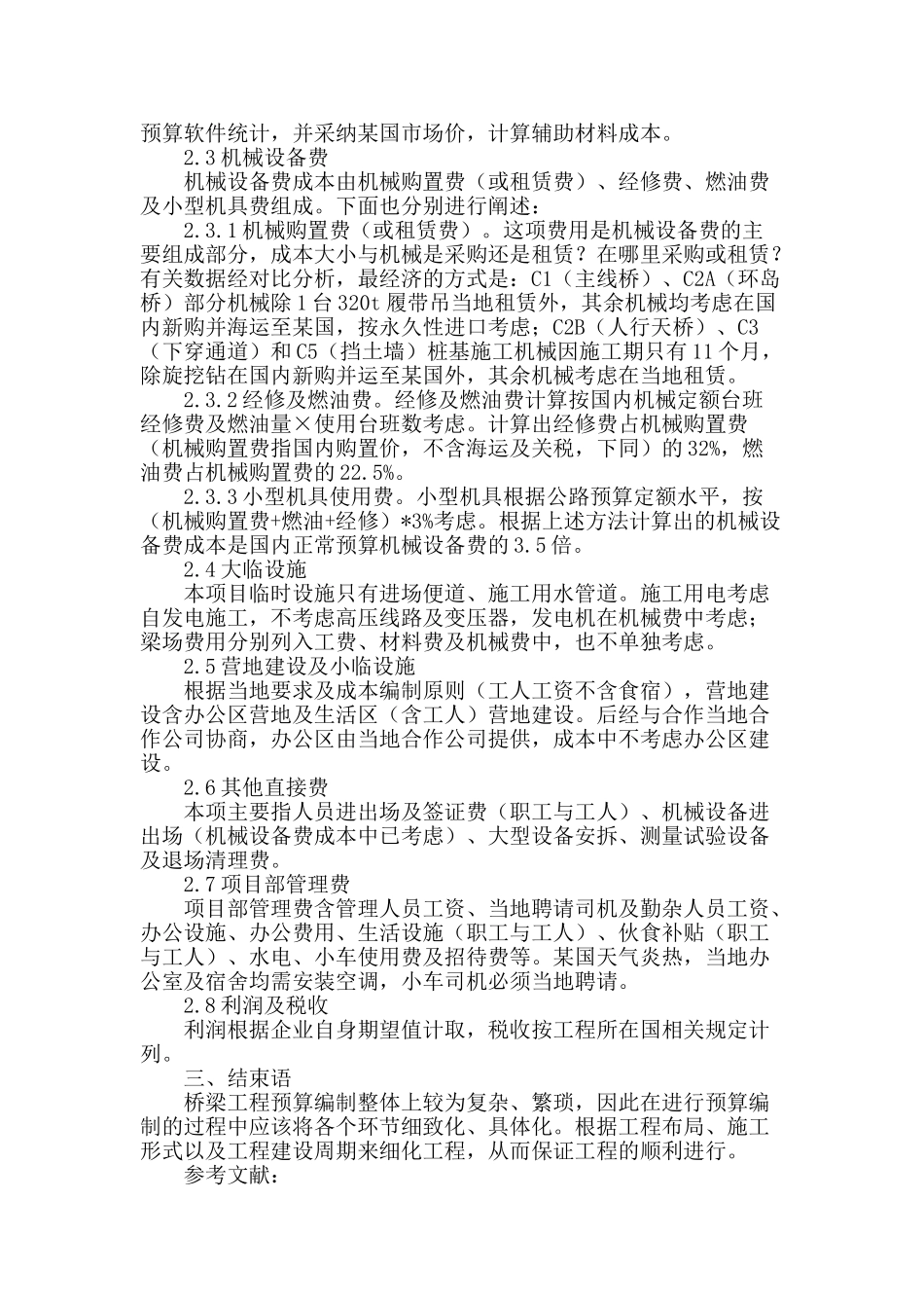 浅谈海外桥梁工程成本编制_第3页