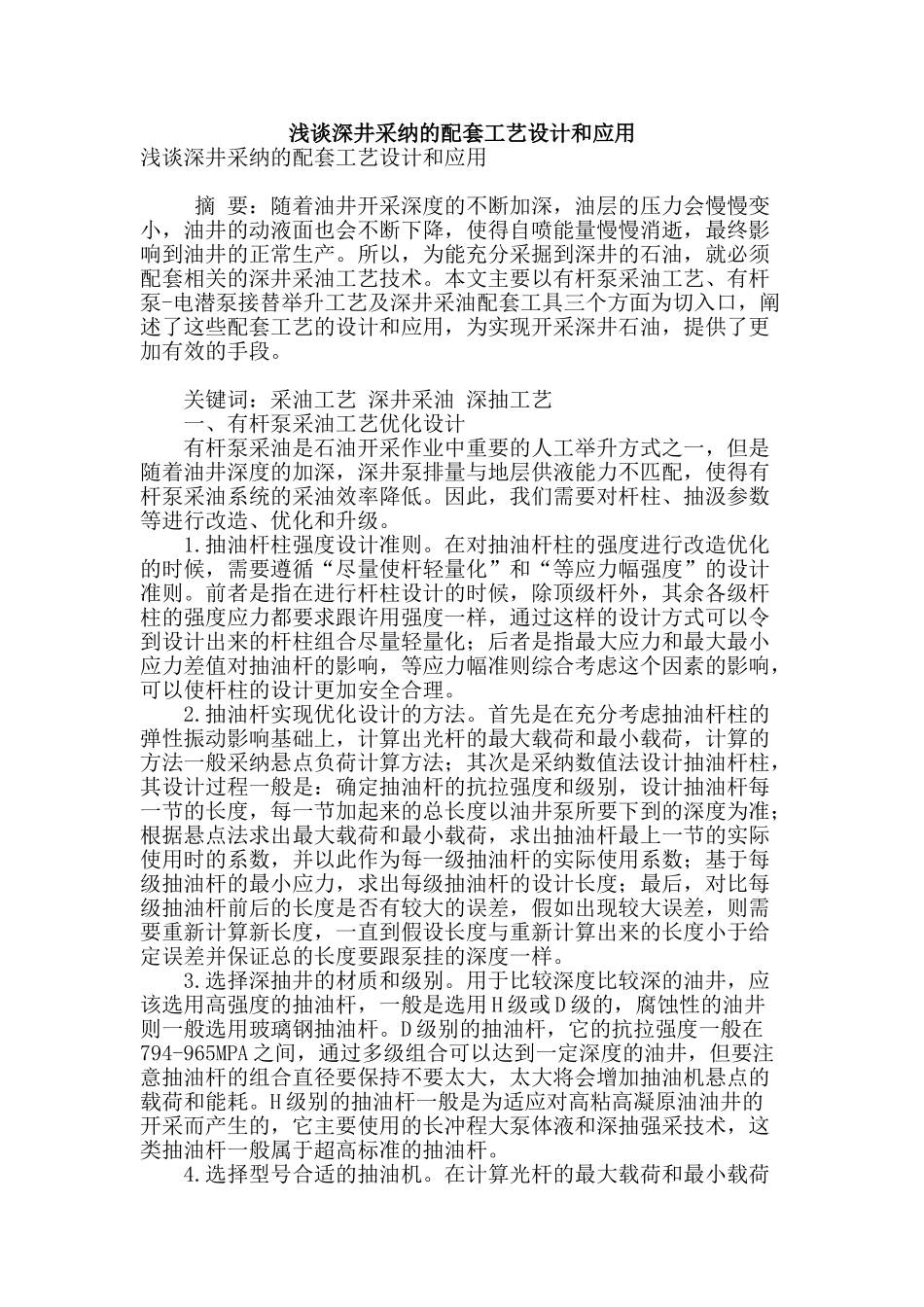 浅谈深井采用的配套工艺设计和应用_第1页