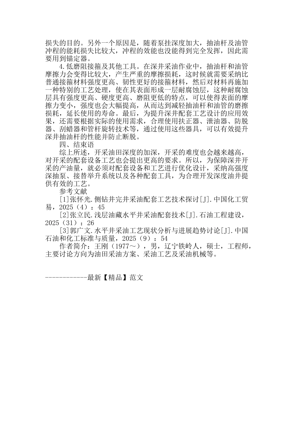 浅谈深井采用的配套工艺设计和应用_第3页