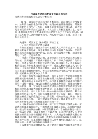 浅谈深井采用的配套工艺设计和应用