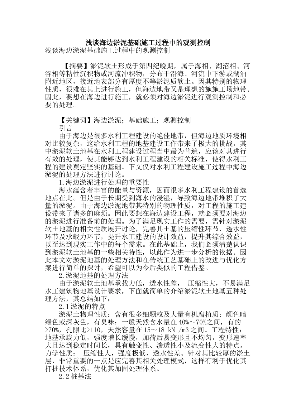 浅谈海边淤泥基础施工过程中的观测控制_第1页