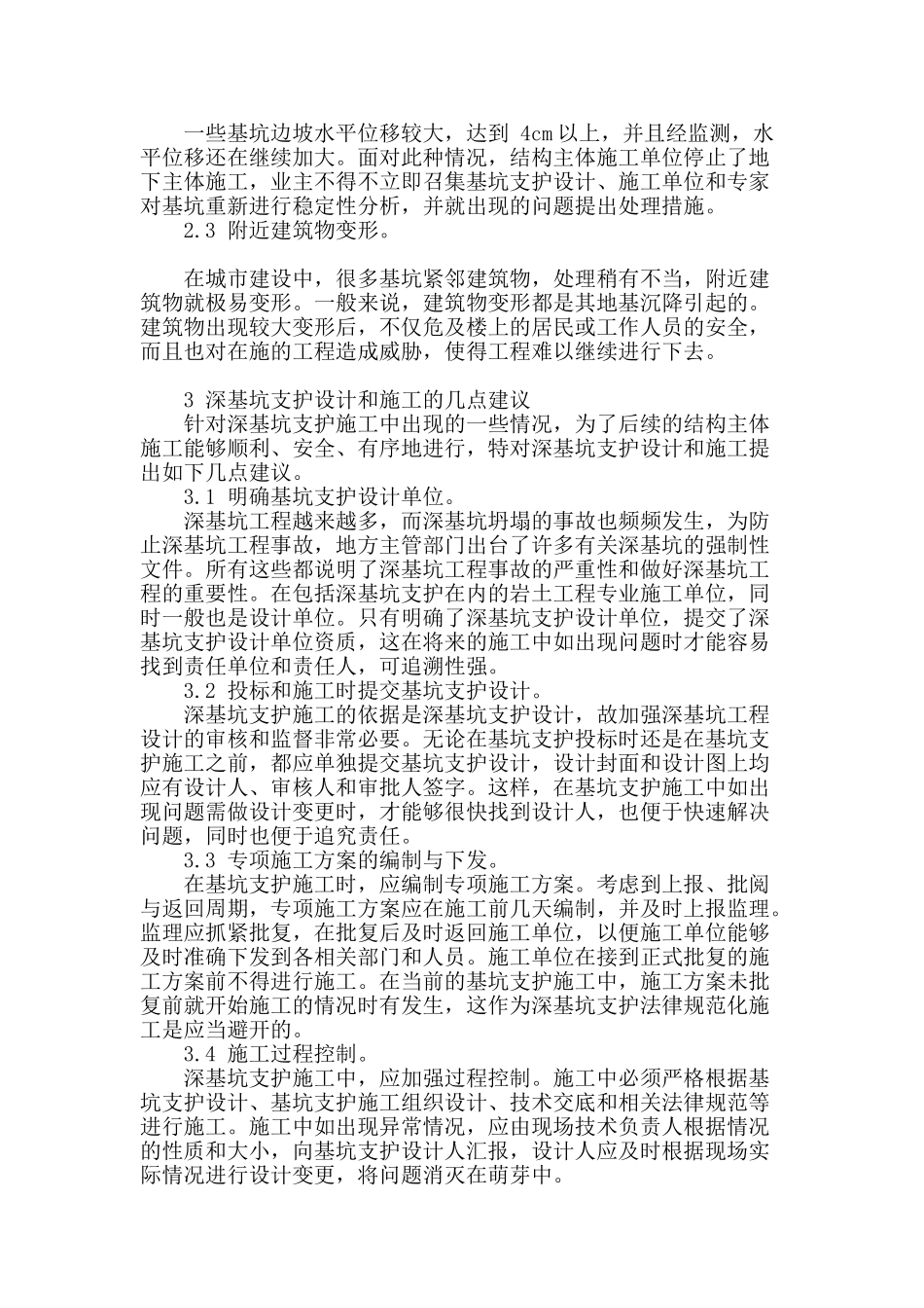 浅谈深基坑支护设计与施工管理_第2页