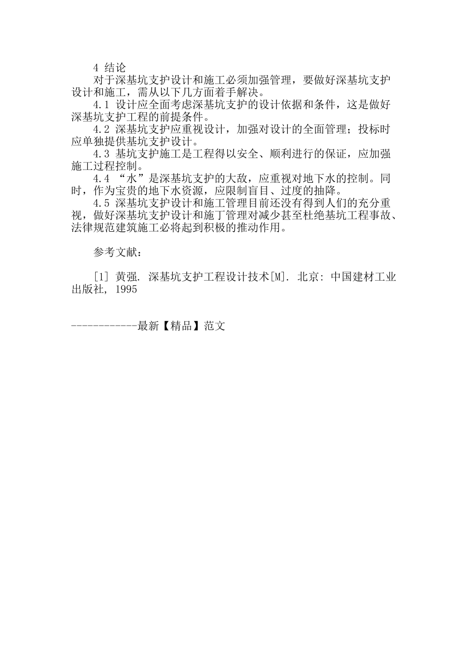 浅谈深基坑支护设计与施工管理_第3页