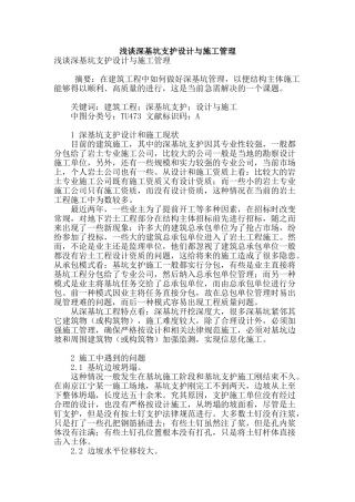 浅谈深基坑支护设计与施工管理