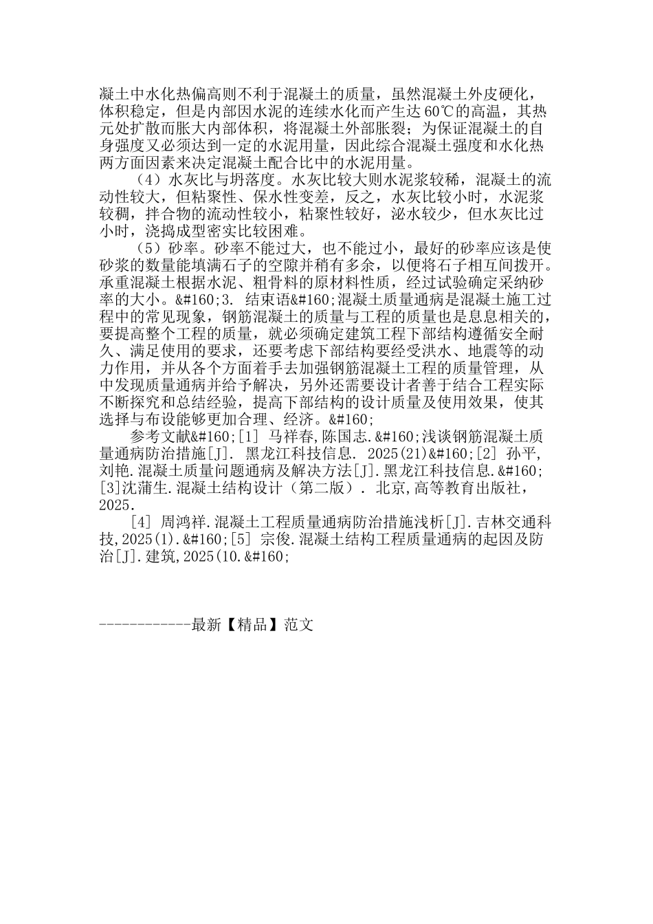 浅谈混凝土下部结构混凝土工程的质量通病和预防措施_第3页