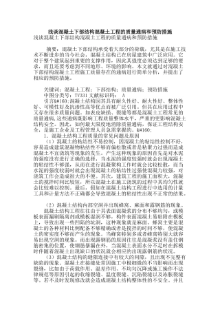 浅谈混凝土下部结构混凝土工程的质量通病和预防措施