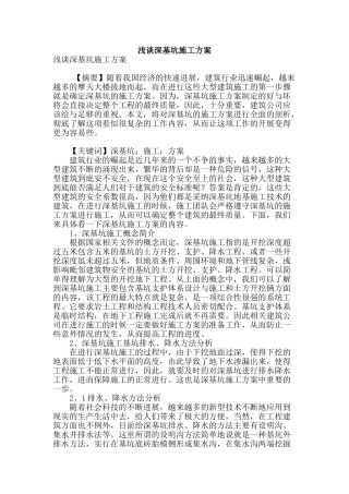 浅谈深基坑施工方案