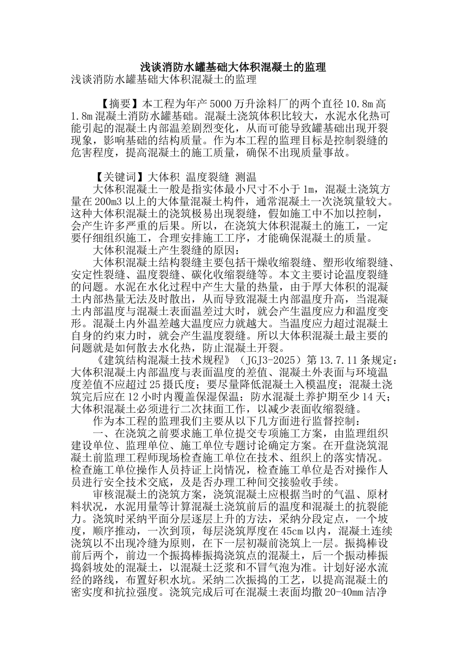 浅谈消防水罐基础大体积混凝土的监理_第1页