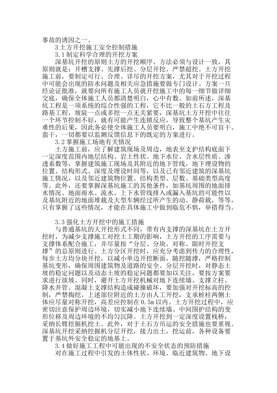 浅谈深基坑土方开挖工程施工安全管理_第2页