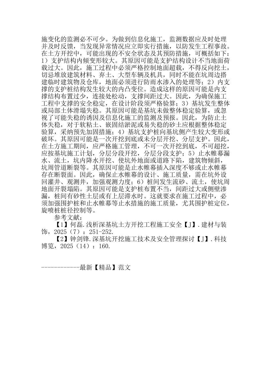 浅谈深基坑土方开挖工程施工安全管理_第3页
