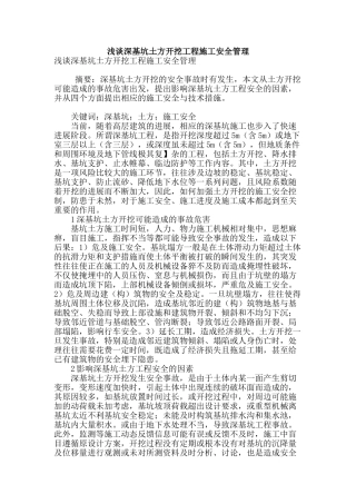浅谈深基坑土方开挖工程施工安全管理