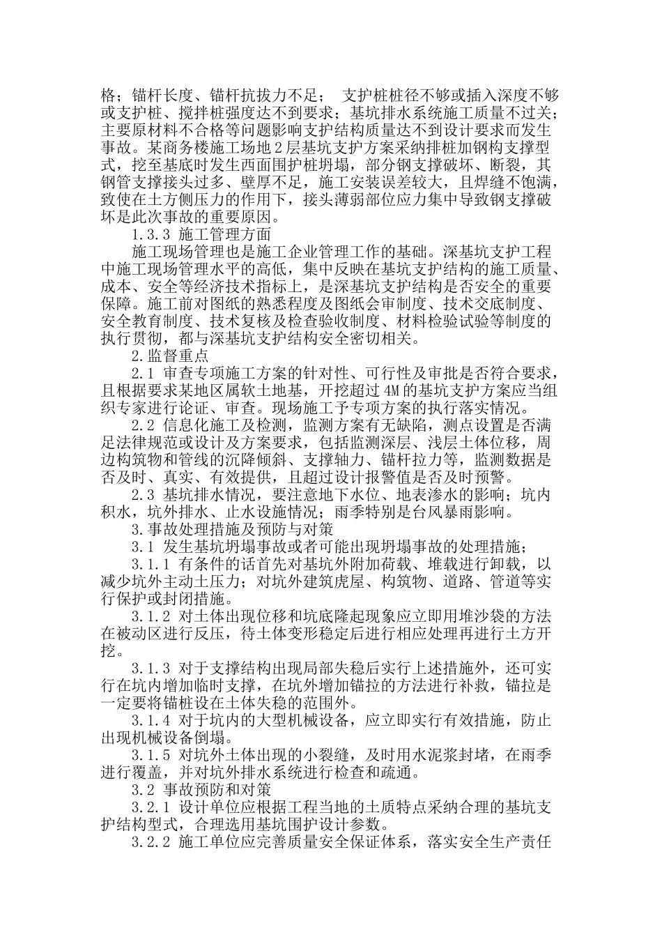 浅谈深基抗支护工程的事故及预防_第2页