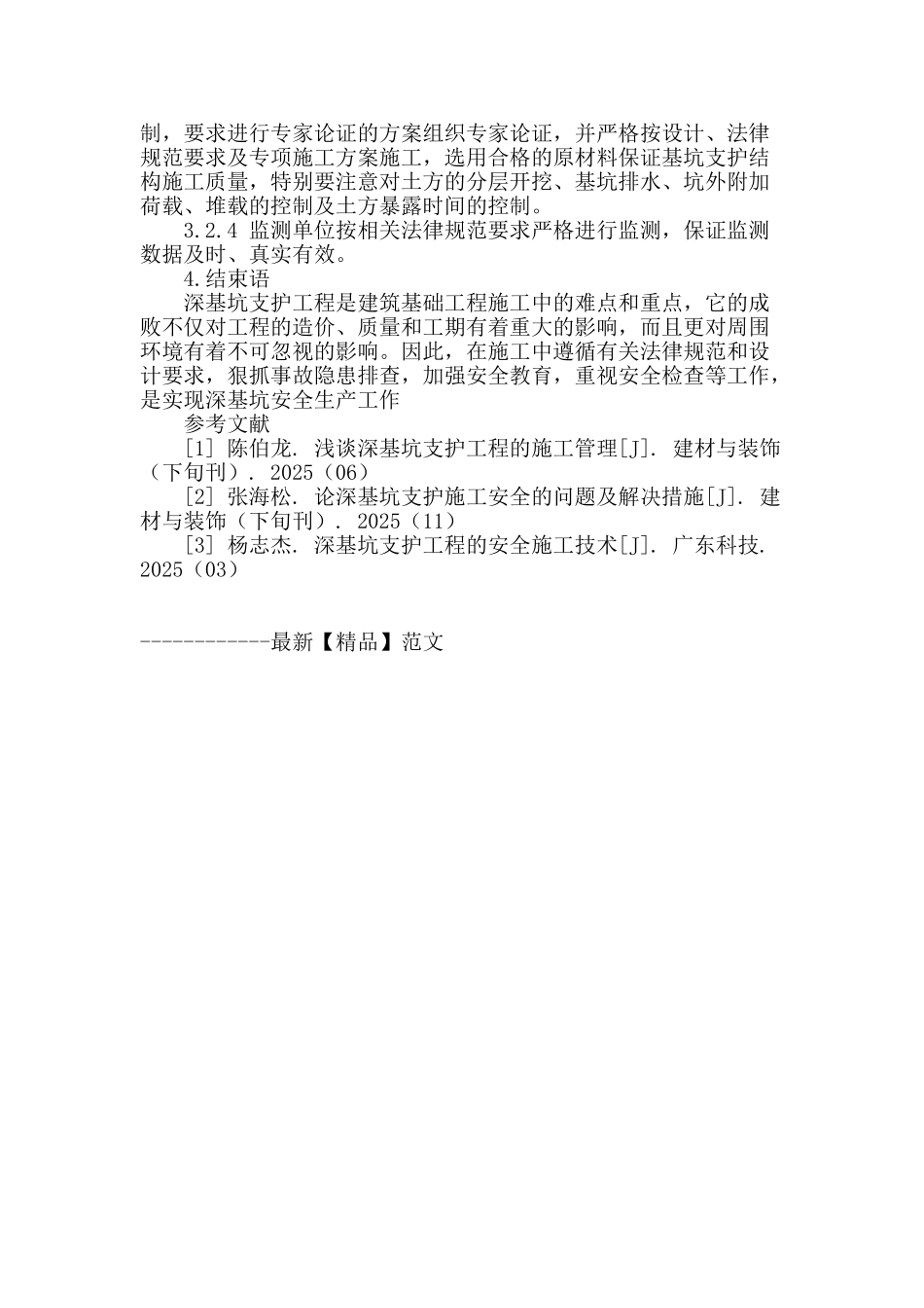 浅谈深基抗支护工程的事故及预防_第3页