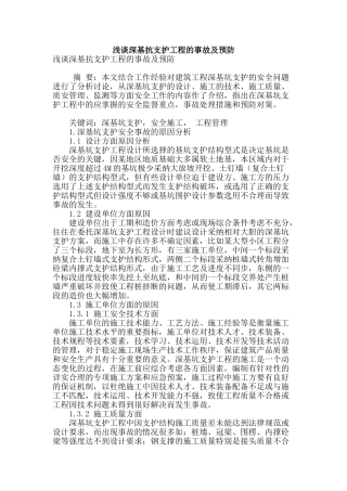 浅谈深基抗支护工程的事故及预防