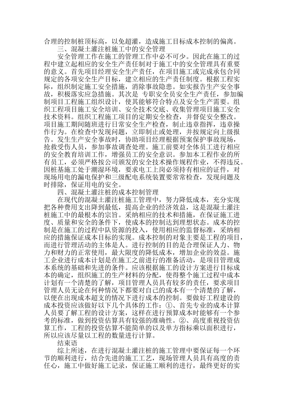 浅谈混凝土灌注桩的施工管理_第2页