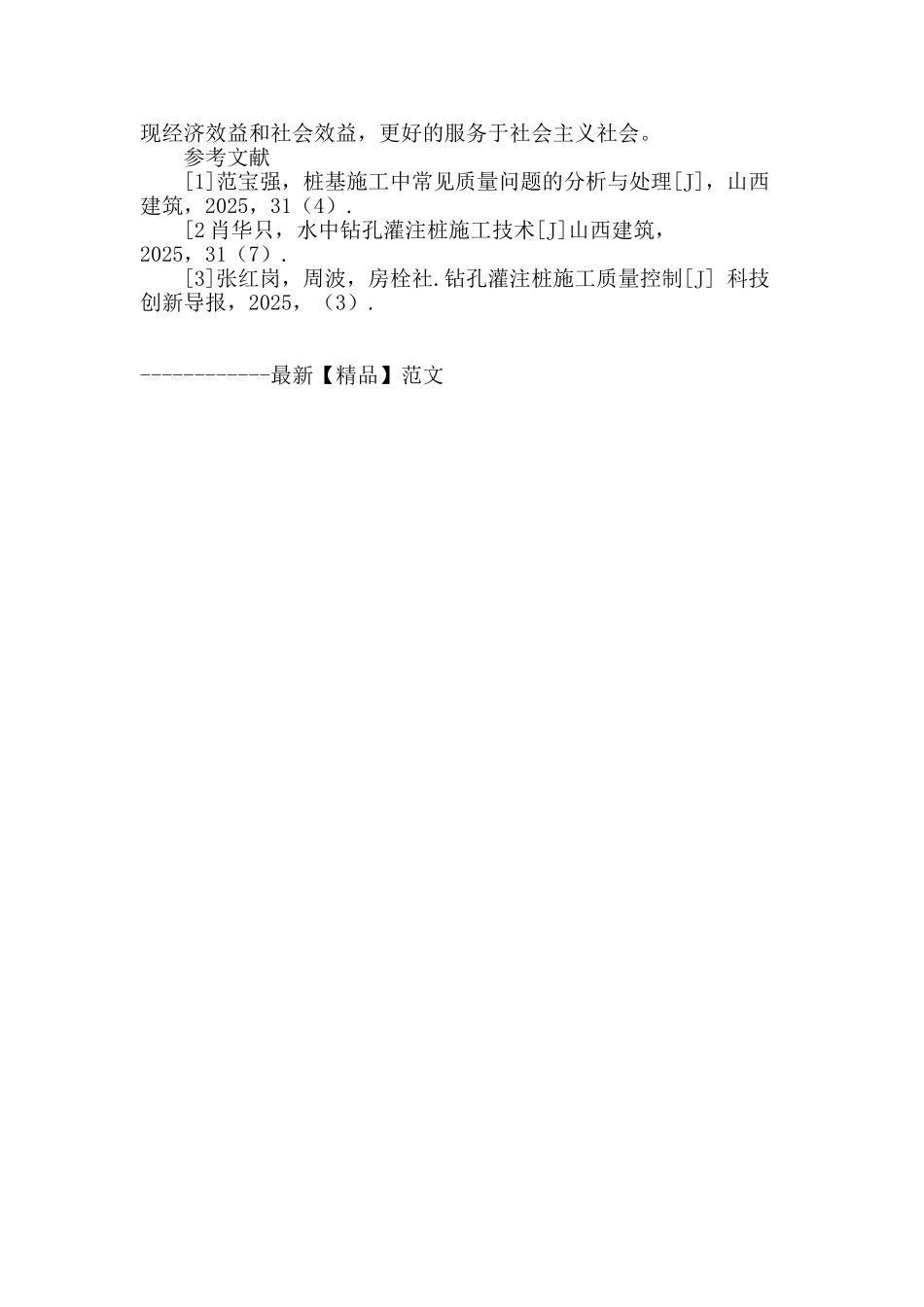 浅谈混凝土灌注桩的施工管理_第3页