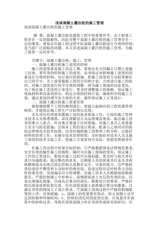 浅谈混凝土灌注桩的施工管理