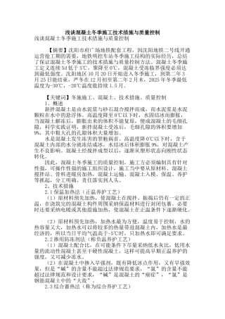浅谈混凝土冬季施工技术措施与质量控制