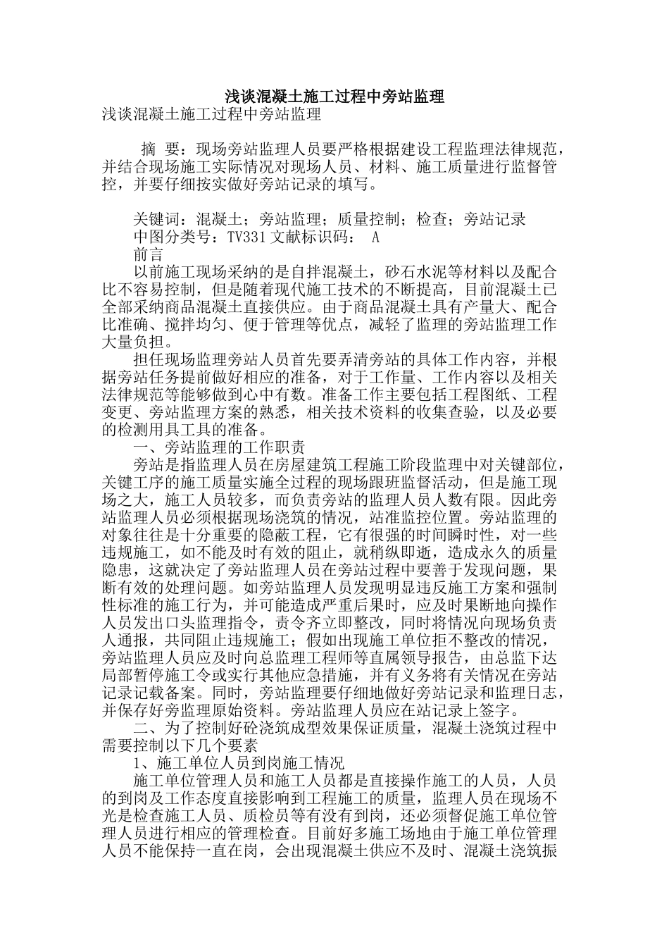 浅谈混凝土施工过程中旁站监理_第1页