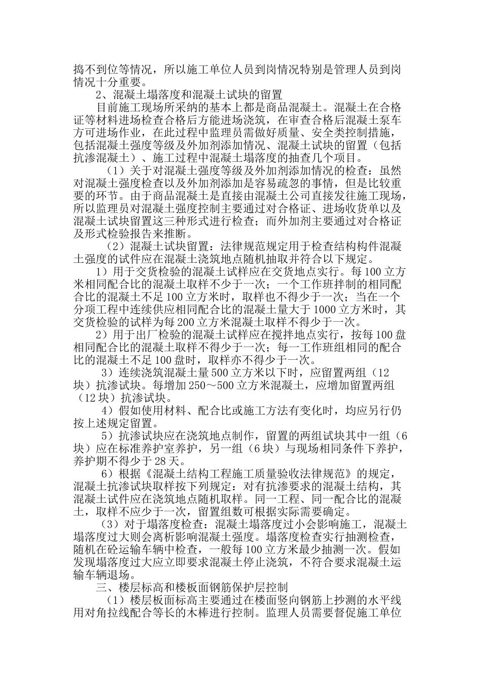 浅谈混凝土施工过程中旁站监理_第2页