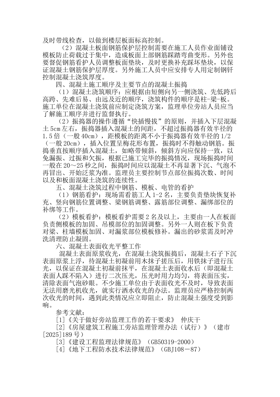 浅谈混凝土施工过程中旁站监理_第3页