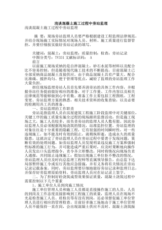 浅谈混凝土施工过程中旁站监理