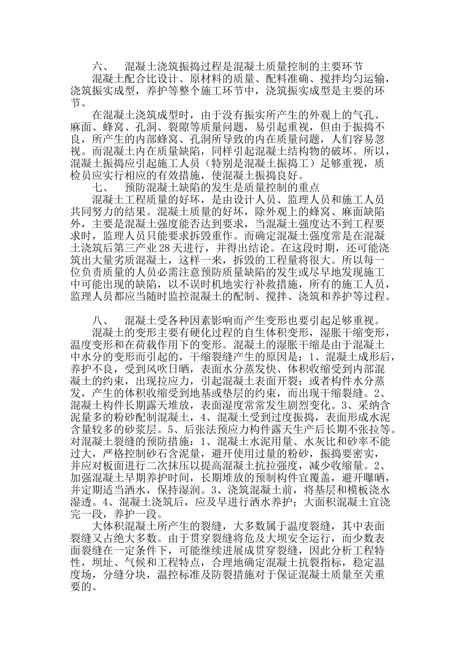 浅谈混凝土施工质量控制在工民建中重要性_第3页