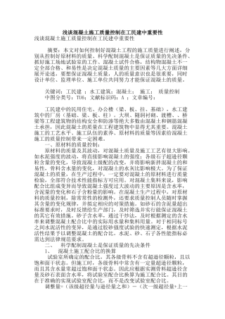 浅谈混凝土施工质量控制在工民建中重要性