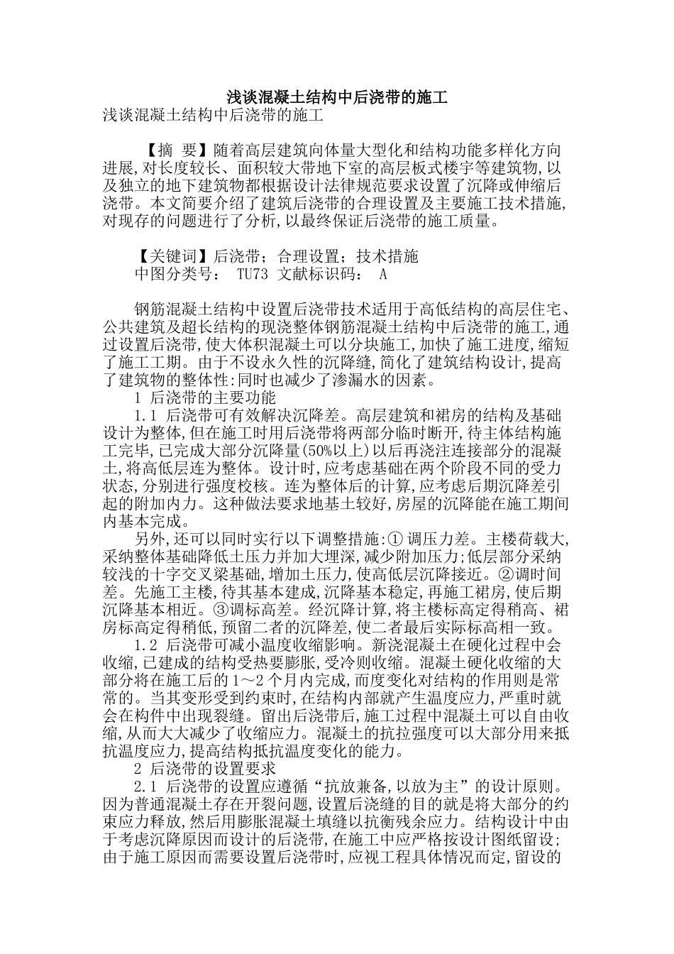 浅谈混凝土结构中后浇带的施工_第1页