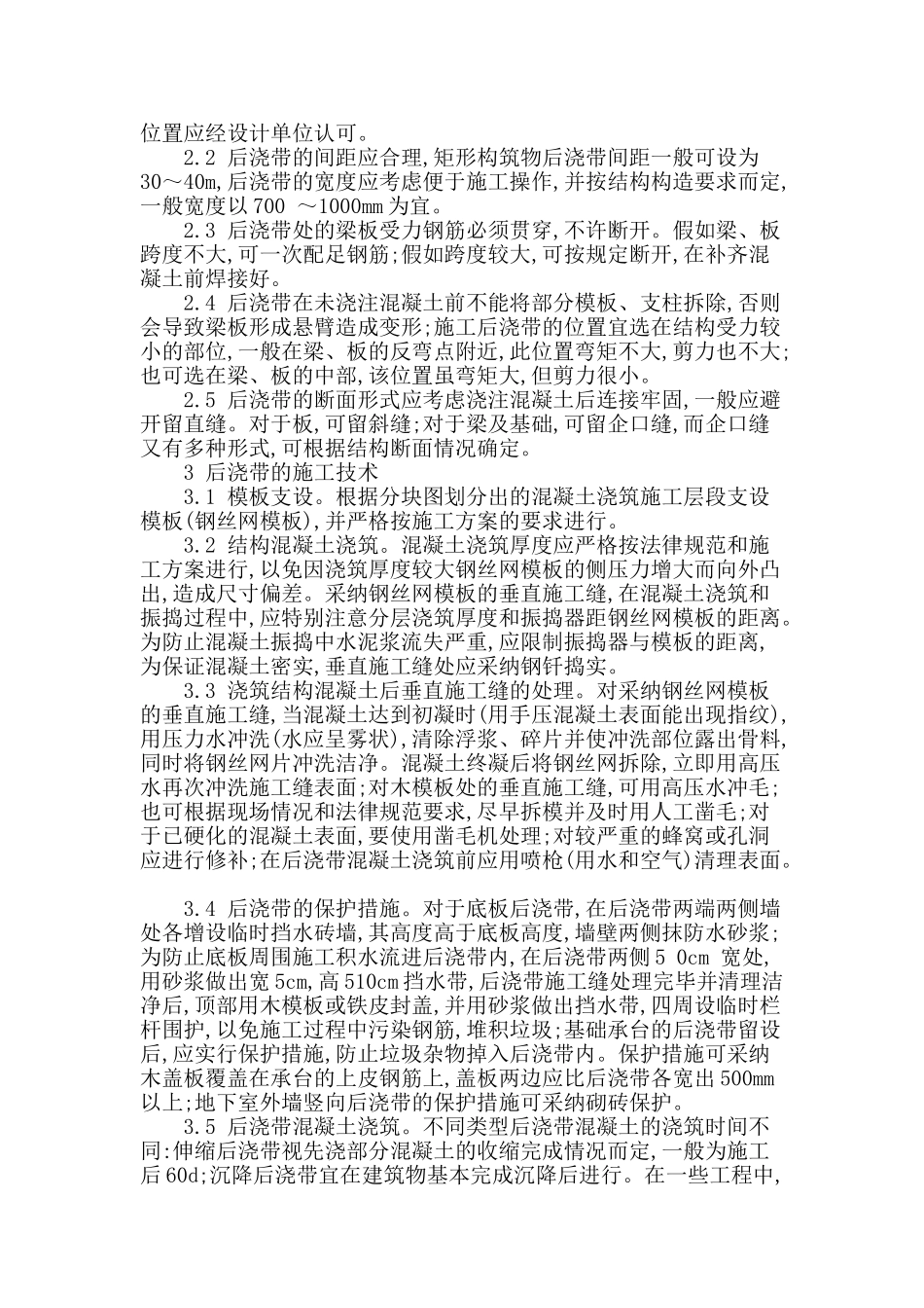 浅谈混凝土结构中后浇带的施工_第2页