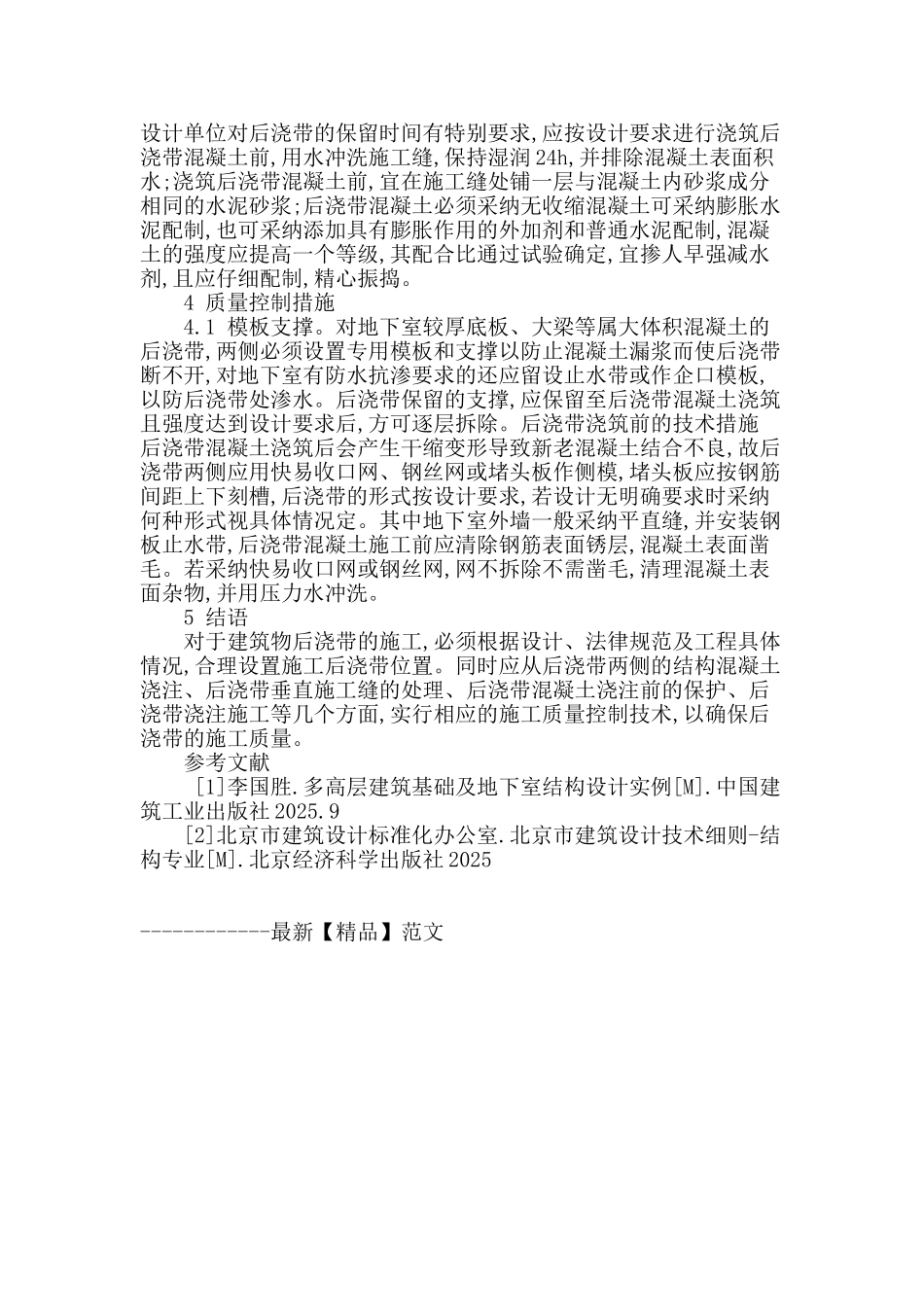 浅谈混凝土结构中后浇带的施工_第3页