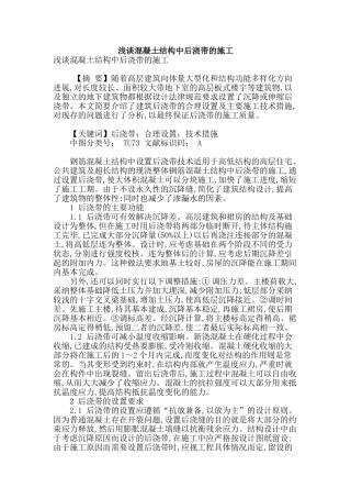 浅谈混凝土结构中后浇带的施工
