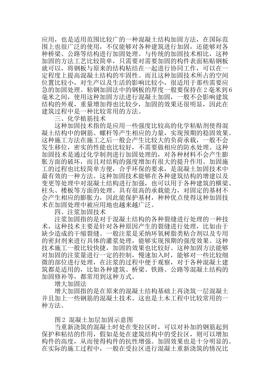浅谈混凝土结构加固方法与技术_第2页
