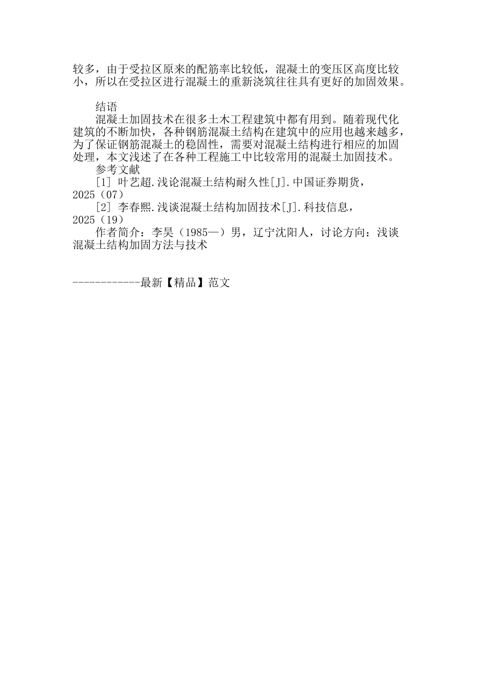 浅谈混凝土结构加固方法与技术_第3页