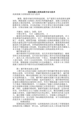 浅谈混凝土结构加固方法与技术